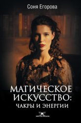 Скачать Магическое искусство. Чакры и Энергии бесплатно