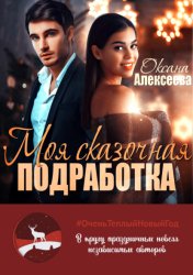Скачать Моя сказочная подработка бесплатно