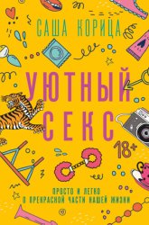 Скачать Уютный секс. Просто и легко о прекрасной части нашей жизни бесплатно