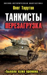Скачать Танкисты. Перезагрузка. «Бывали хуже времена…» бесплатно