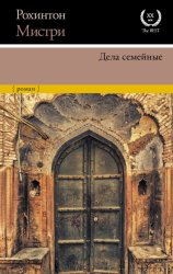 Скачать Дела семейные бесплатно
