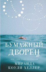 Скачать Бумажный дворец бесплатно