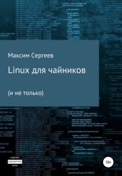 Скачать Linux для чайников бесплатно