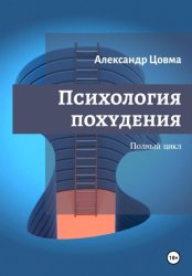 Скачать Психология похудения. Полный цикл бесплатно