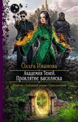 Скачать Академия Теней. Проклятие василиска бесплатно
