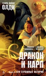 Скачать Сто страшных историй бесплатно