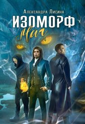 Скачать Изоморф. Маг бесплатно