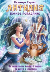 Скачать Антилия. Полное попадание бесплатно