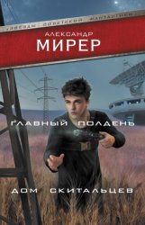Скачать Главный полдень. Дом скитальцев бесплатно