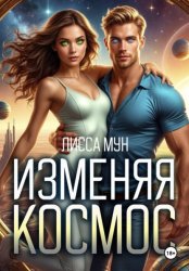 Скачать Изменяя космос бесплатно