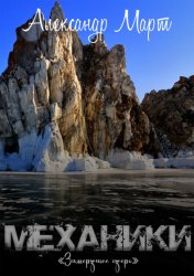 Скачать Механики. Замерзшее озеро бесплатно