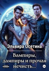 Скачать Вампиры, дампиры и прочая нечисть... бесплатно