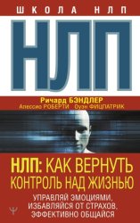 Скачать НЛП. Как вернуть контроль над жизнью. Управляй эмоциями, избавляйся от страхов, эффективно общайся бесплатно