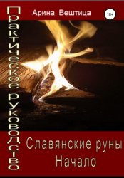 Скачать Славянские руны. Начало. Практическое руководство бесплатно