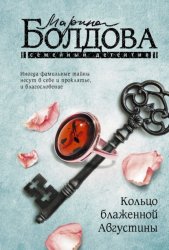 Скачать Кольцо блаженной Августины бесплатно