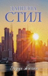 Скачать Круг жизни бесплатно