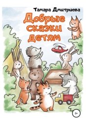 Скачать Добрые сказки детям бесплатно