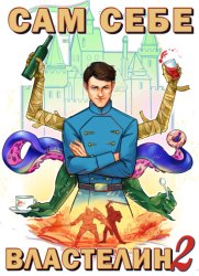 Скачать Сам себе властелин. Книга 2. Владыка Калькуары бесплатно