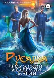 Скачать Русалка в мужской академии магии бесплатно