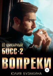 Скачать Ее шикарный босс-2: вопреки бесплатно