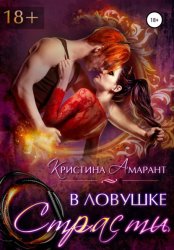 Скачать В ловушке страсти бесплатно