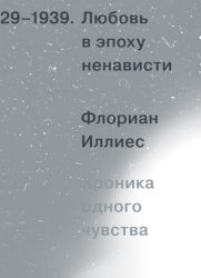 Скачать Любовь в эпоху ненависти. Хроника одного чувства, 1929-1939 бесплатно
