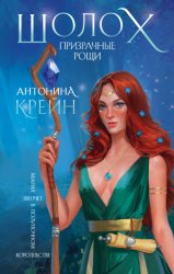 Скачать Шолох. Призрачные рощи бесплатно