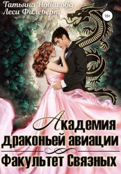 Скачать Академия Драконьей Авиации. Факультет Связных бесплатно