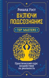 Скачать Включи подсознание. Практический курс воздействия на реальность бесплатно