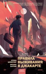 Скачать Правила выживания в Джакарте бесплатно