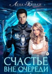 Скачать Счастье вне очереди бесплатно