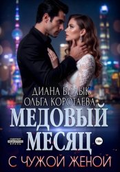 Скачать Медовый месяц с чужой женой бесплатно
