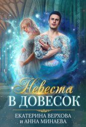 Скачать Невеста в довесок бесплатно