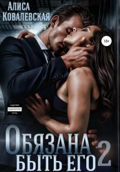 Скачать Обязана быть его – 2 бесплатно