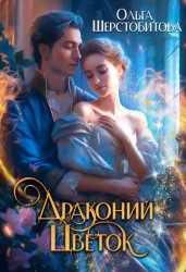 Скачать Драконий цветок бесплатно