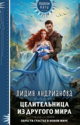 Скачать Целительница из другого мира бесплатно