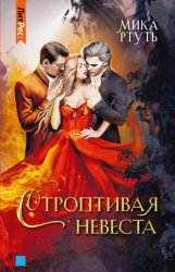 Скачать Строптивая невеста бесплатно