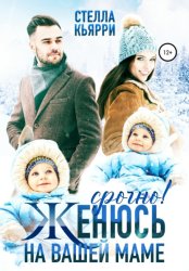 Скачать Срочно! Женюсь на вашей маме бесплатно