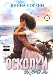 Скачать Осколки тебя бесплатно