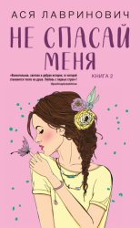 Скачать Не спасай меня бесплатно