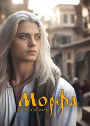 Скачать Морфа бесплатно