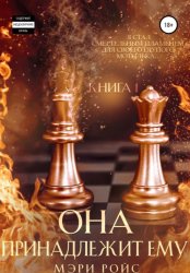 Скачать Она принадлежит ему. Книга 1 бесплатно