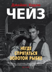 Скачать Негде спрятаться золотой рыбке бесплатно