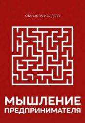 Скачать Мышление предпринимателя бесплатно