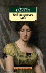 Скачать Под покровом ночи бесплатно