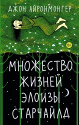 Скачать Множество жизней Элоизы Старчайлд бесплатно
