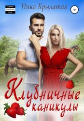 Скачать Клубничные каникулы бесплатно