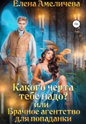 Скачать Какого черта тебе надо? или Брачное агентство для попаданки бесплатно