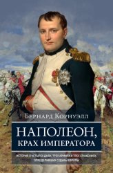 Скачать Наполеон, крах императора. История о четырех днях, трех армиях и трех сражениях, определивших судьбы Европы бесплатно