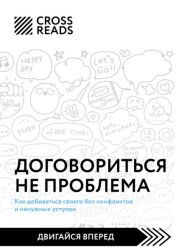 Скачать Саммари книги «Договориться не проблема. Как добиваться своего без конфликтов и ненужных уступок» бесплатно